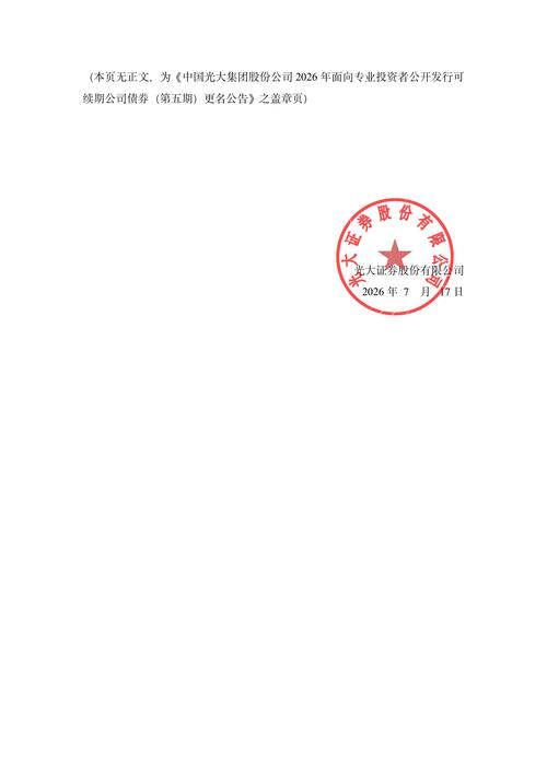 中國光大集團股份公司2026年面向專業投資者公開發行可續期公司債券（第一期）發行公告