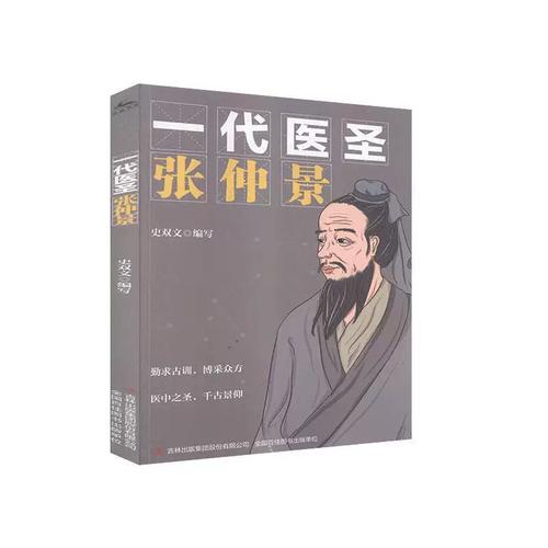 正版 一代醫圣 張仲景